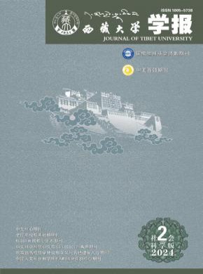 西藏大学学报·社会科学版期刊